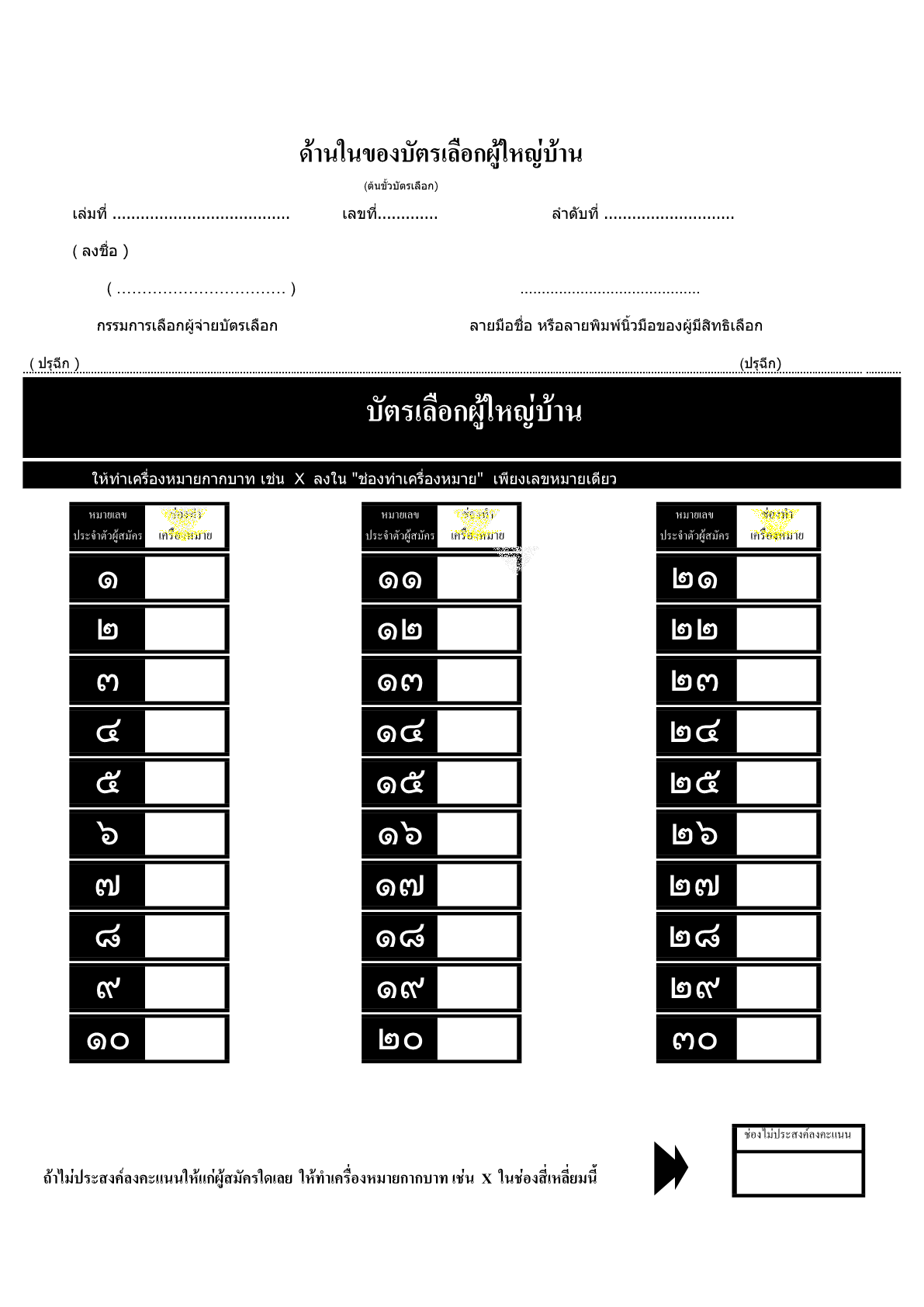 บัตรเลือกผู้ใหญ่บ้าน