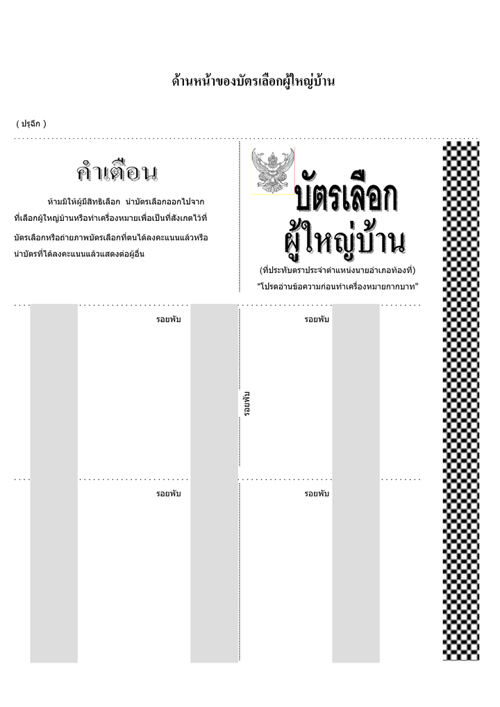 บัตรเลือกผู้ใหญ่บ้าน