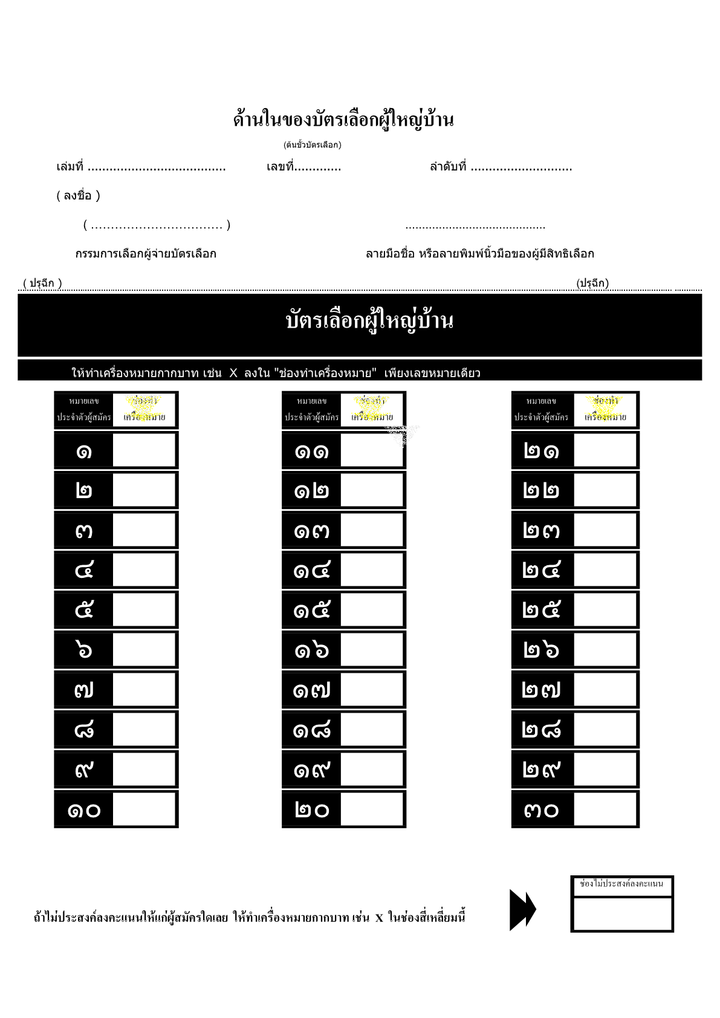 บัตรเลือกผู้ใหญ่บ้าน